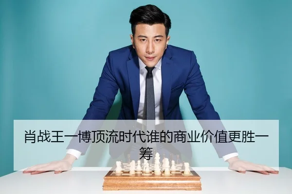 xiao-zhan-wang-yi-bo-ding-liu-shi-dai-shei-de-shang-ye-jia-zhi-geng-sheng-yi-chou-1-710.jpg | fc2