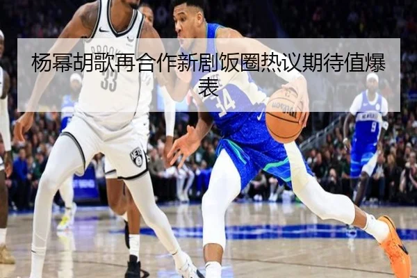 杨幂胡歌再合作新剧饭圈热议期待值爆表 | fc2